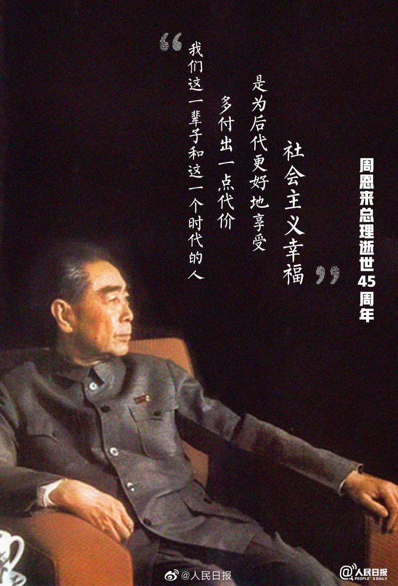 周恩来 周恩来总理逝世45周年，媒体、机构、高校官微刊文悼念_周总理