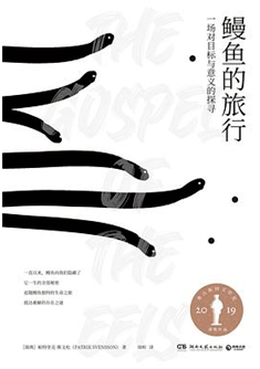 
好书推荐：《鳗鱼的旅行：一场对目的与意义的探寻》：kaiyun(图1)