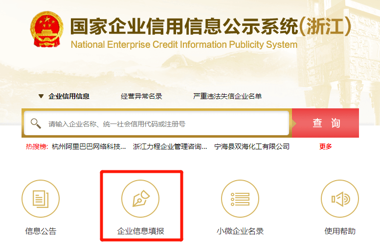 国家企业信用信息公示系统(浙江)(http://zj.gsxt.gov.cn)