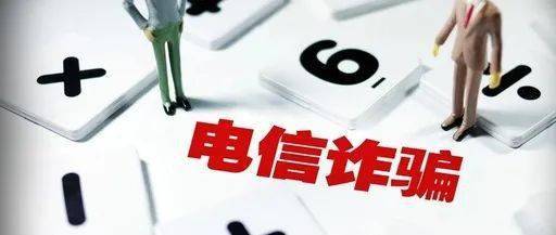 电信诈骗案例网上投资 b256e7d73ee14d63897082b1bebd1fdd.jpeg