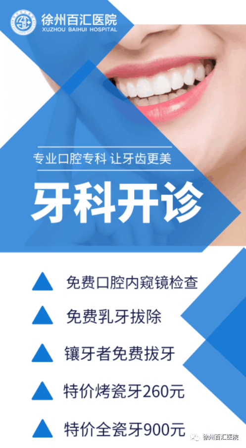 徐州百汇医院口腔科开诊啦！