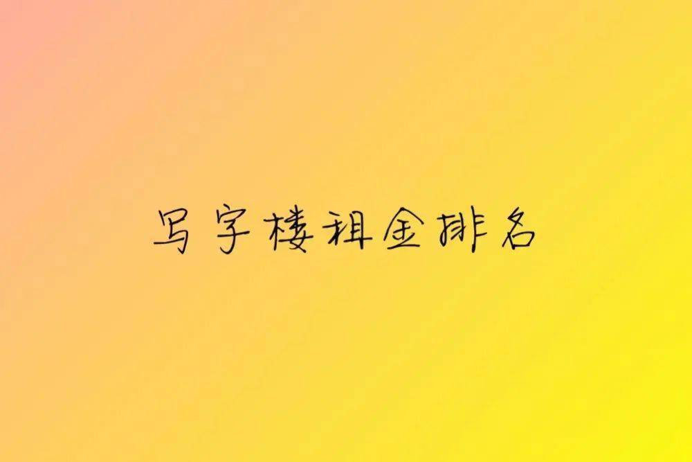 写字楼排行_2021年一季度杭州写字楼出租竞争力排行榜出炉!
