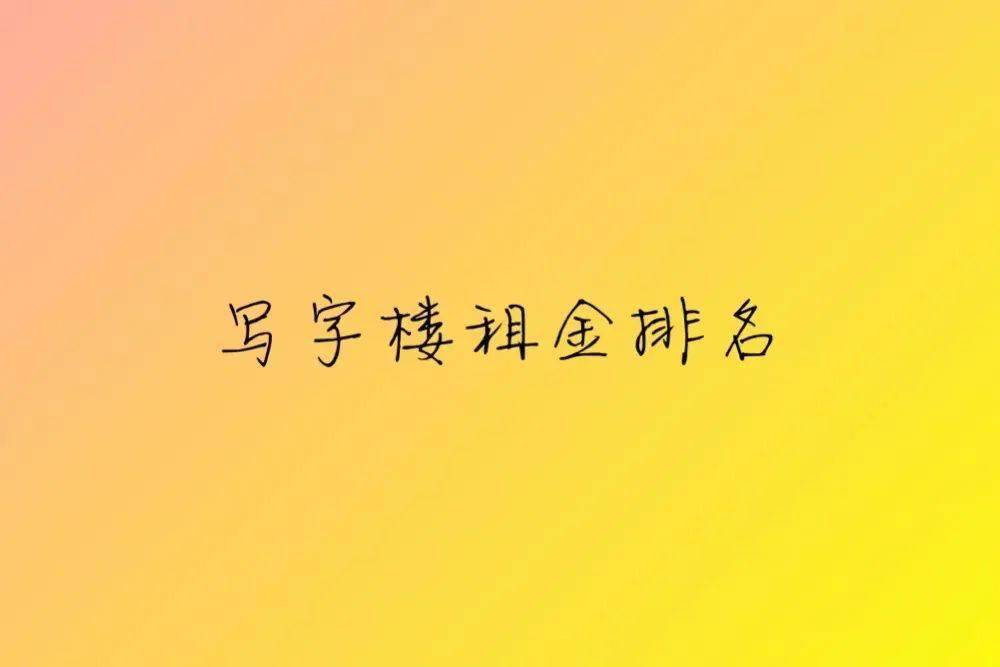 写字楼排行榜_最高卖了1000套!2021上半年盐城楼市成交排行榜出炉