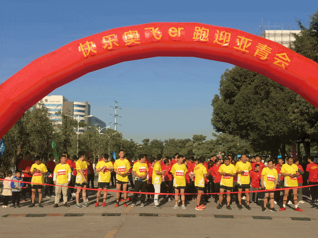 基层工会活动|快乐奥飞er 跑迎亚青会