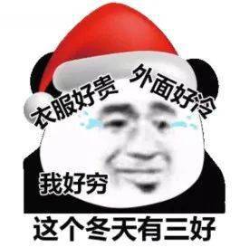 天冷表情包合集 | 你也是天冷没人抱的小朋友吗?