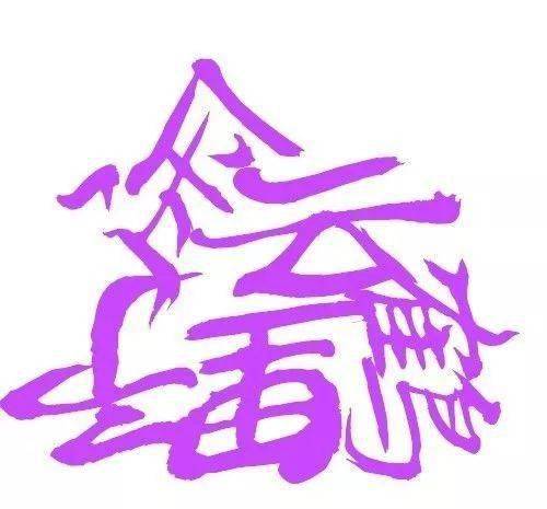 一动物图猜两成语_木猜一成语疯狂看图