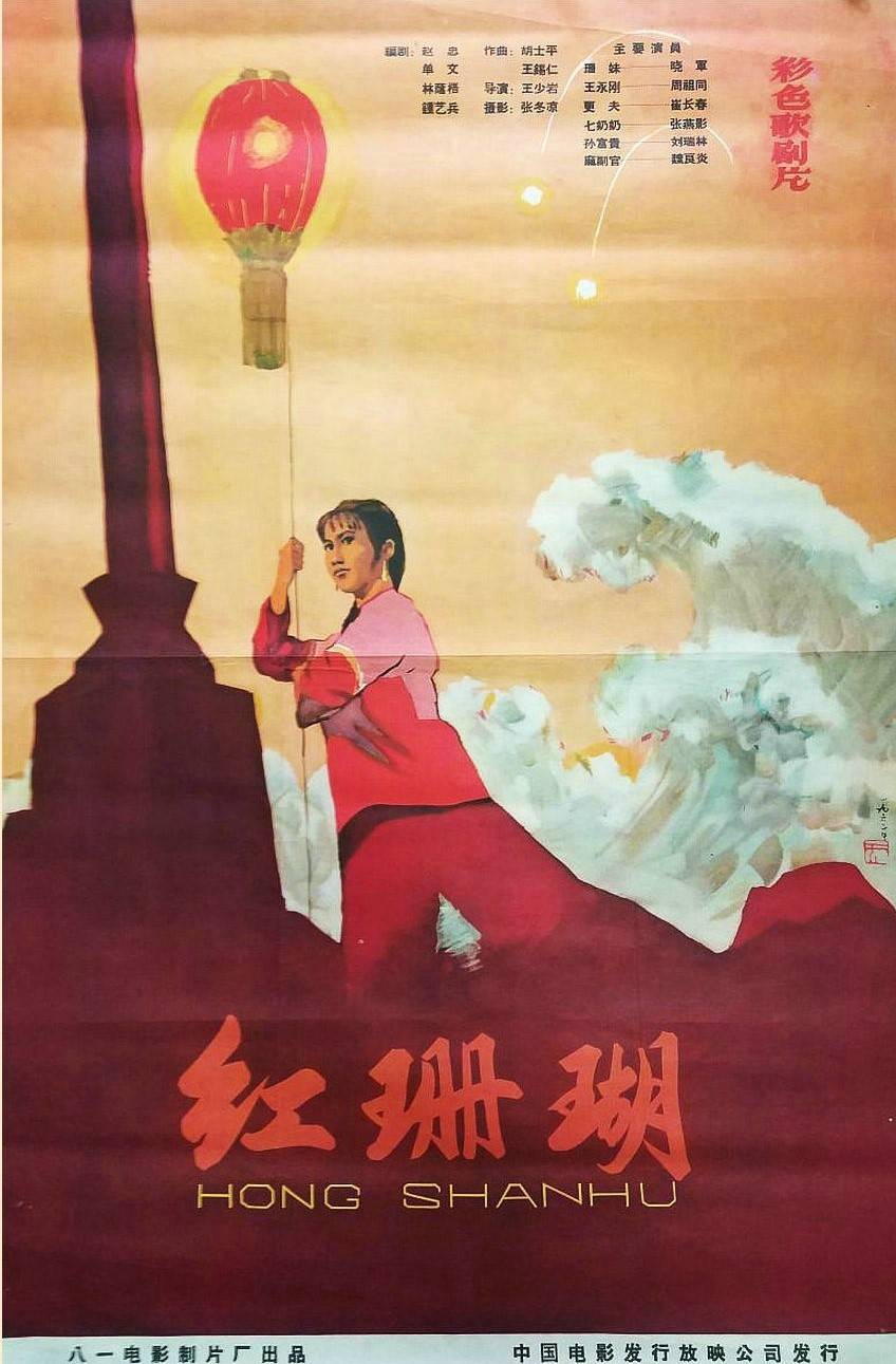 7,八一电影制片厂摄制,1961年上映,由王少岩执导的《红珊瑚》电影,周