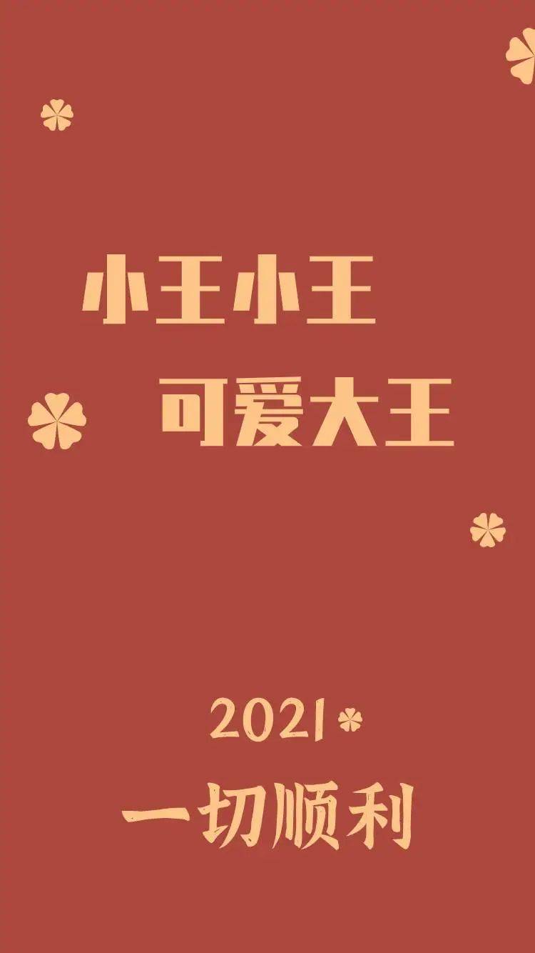 重磅福利 |2021年顺风顺水!领取你的专属新年姓氏壁纸