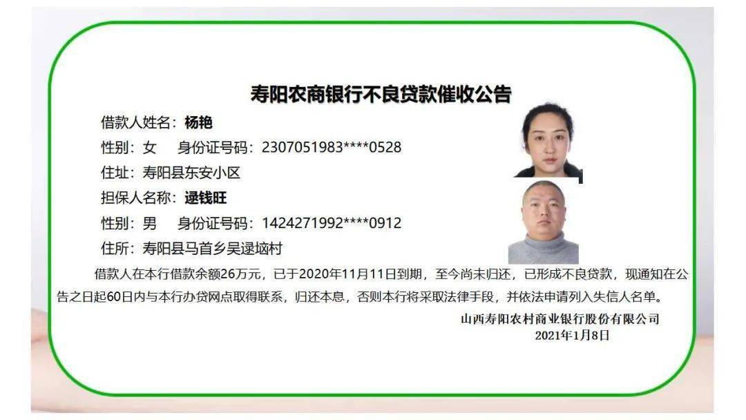 【贷款催收】寿阳农商银行2021年不良及逾期贷款催收公告第二期