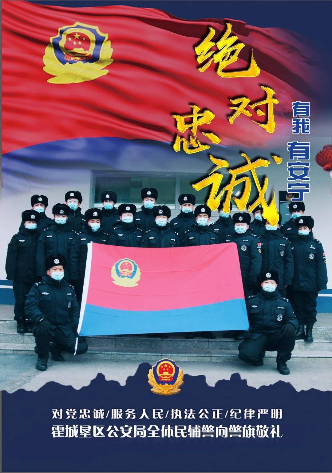 你好,警察节丨原创海报,我与警旗同框