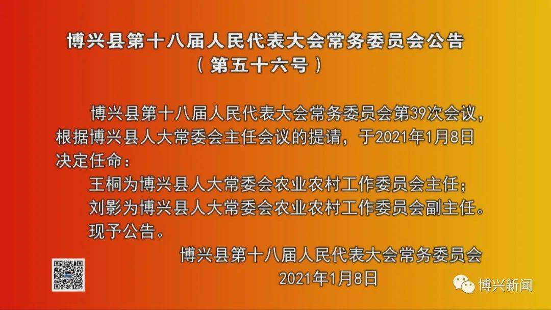 刚刚博兴人大常委会通过一批人事任免名单公布