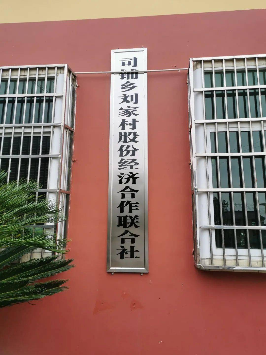 集体经济总量增加_村级集体经济展板