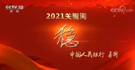 2021年央行关键词:稳