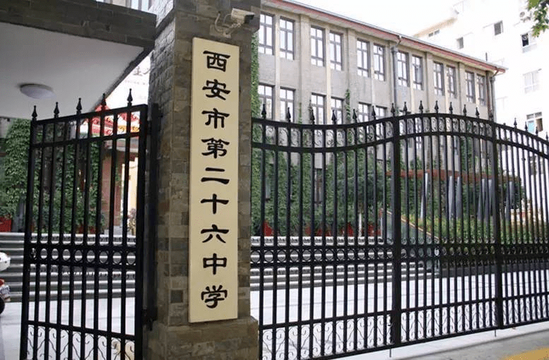 西安市二十六中学