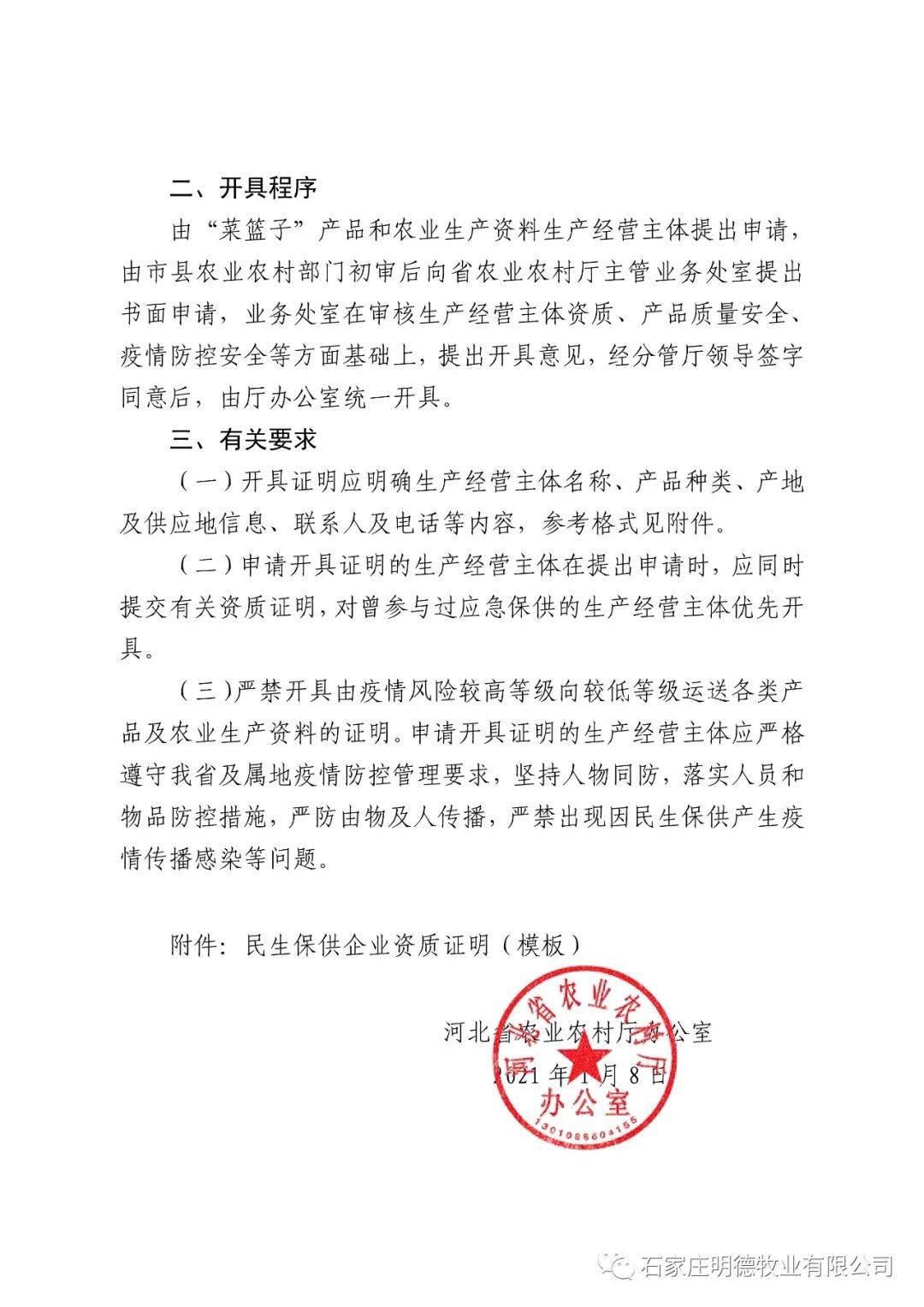 河北省关于规范民生保供企业资质证明开具的通知