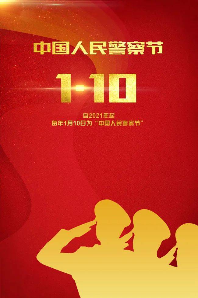 "向人民警察警旗敬礼!"