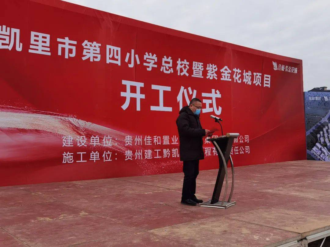 百亿新城蝶变凯里凯里市第四小学总校暨佳和紫金花城开工仪式隆重举行