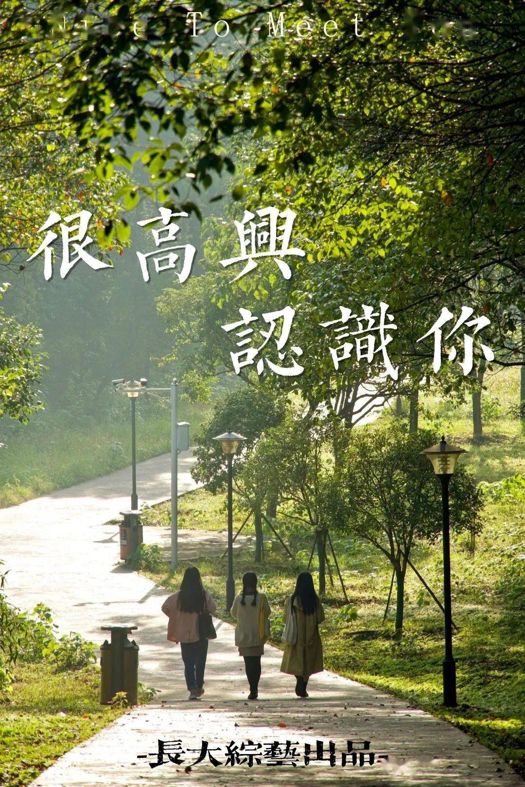 《很高兴认识你》 (2020)