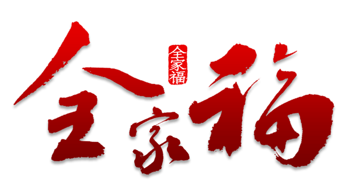 2021年太原春晚全家福互动征集一张全家福留住岁月留住爱