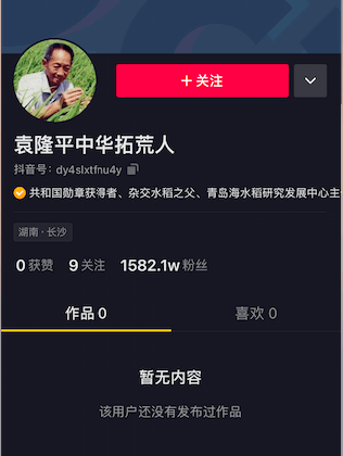 1天涨粉近1600万 袁隆平抖音认证账户被证实是某公司蹭热点