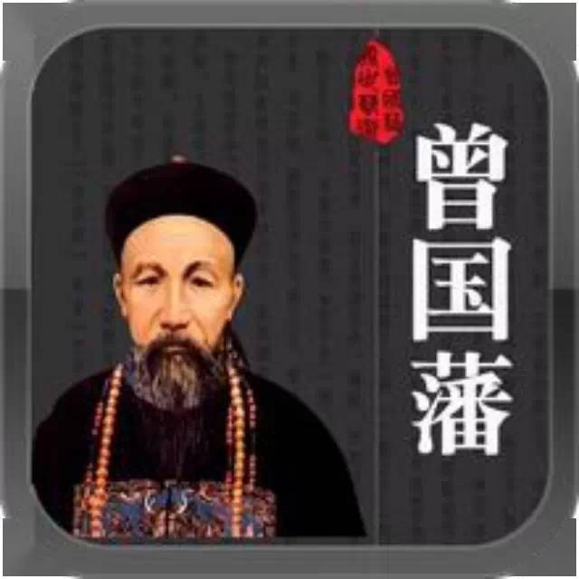 曾国藩用人口诀_曾国藩相术口诀图片