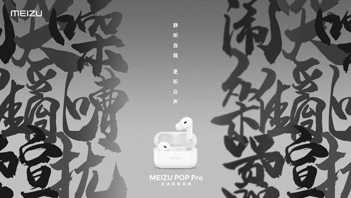 主动|魅族POP Pro主动降噪耳机正式发布 售价499元
