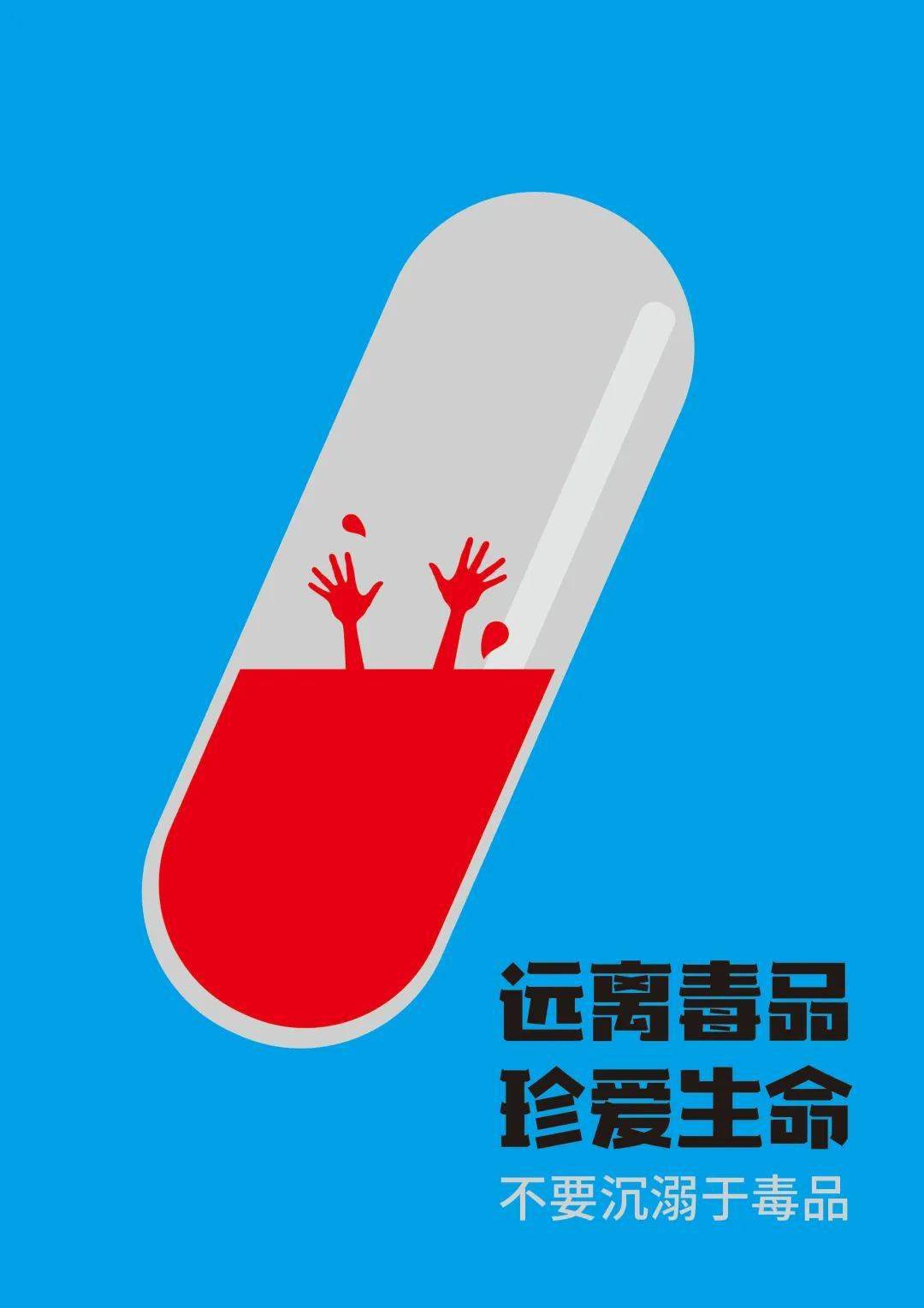 叮禁毒海报设计比赛线上投票开始啦c位由你来定