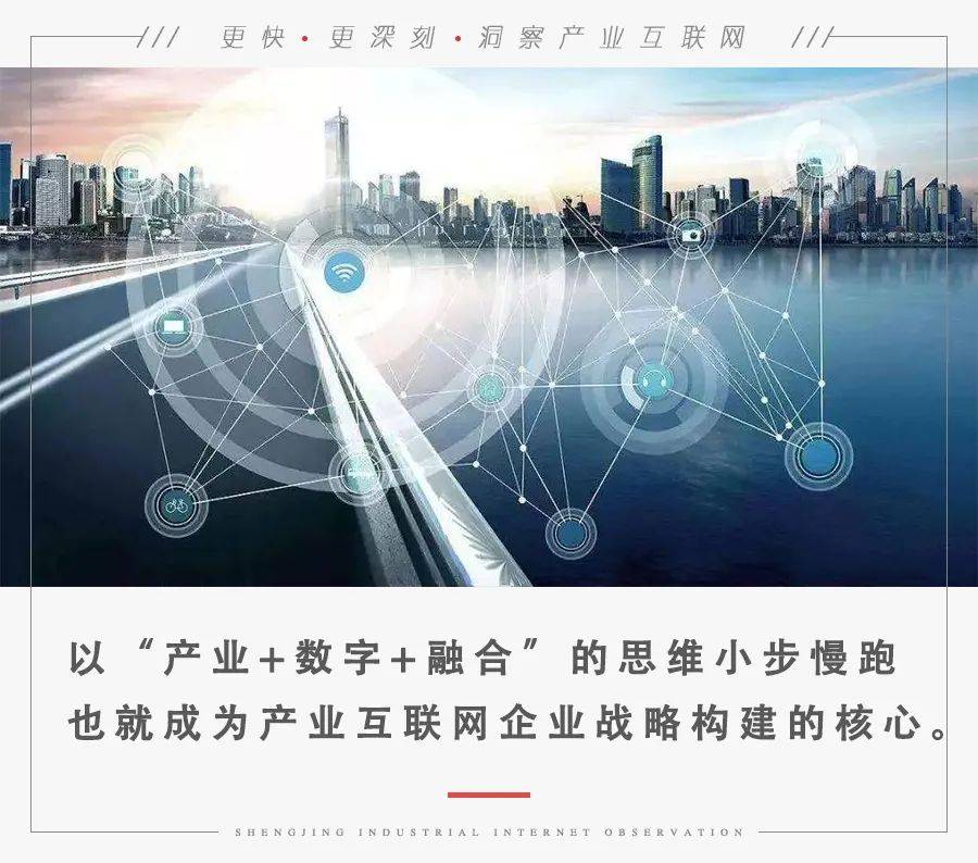 从战略的视角浅谈产业互联网