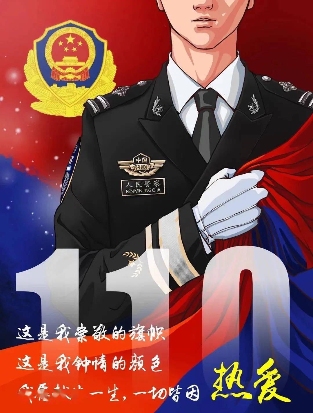 人民警察节∣警察今天请接受我们的祝福