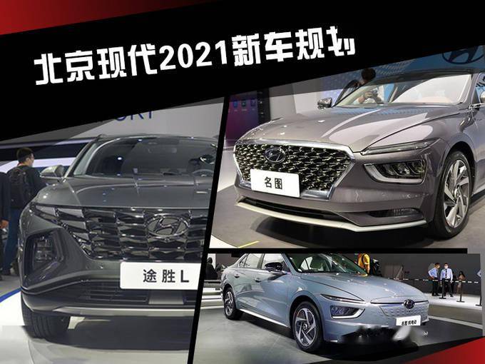 北京现代2021新车规划 全新名图&首款mpv等5款新车将上市