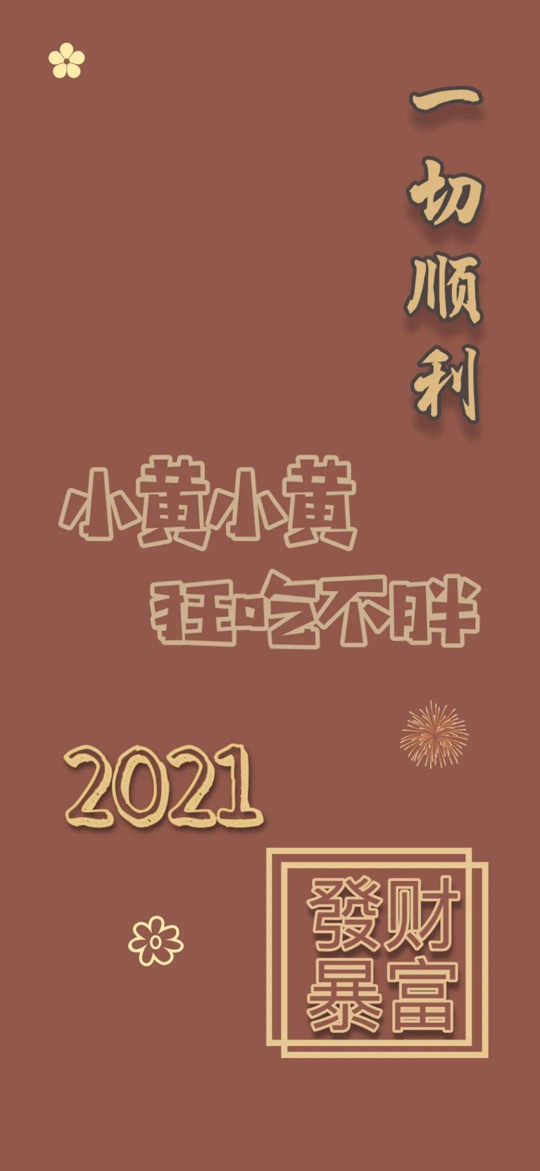 姓氏壁纸大全 | 2021红色喜庆壁纸