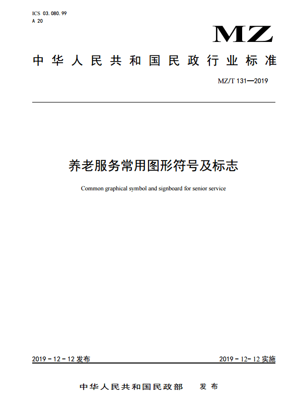 【行业必备】《养老服务常用图形符号及标志》国家标准(全文)