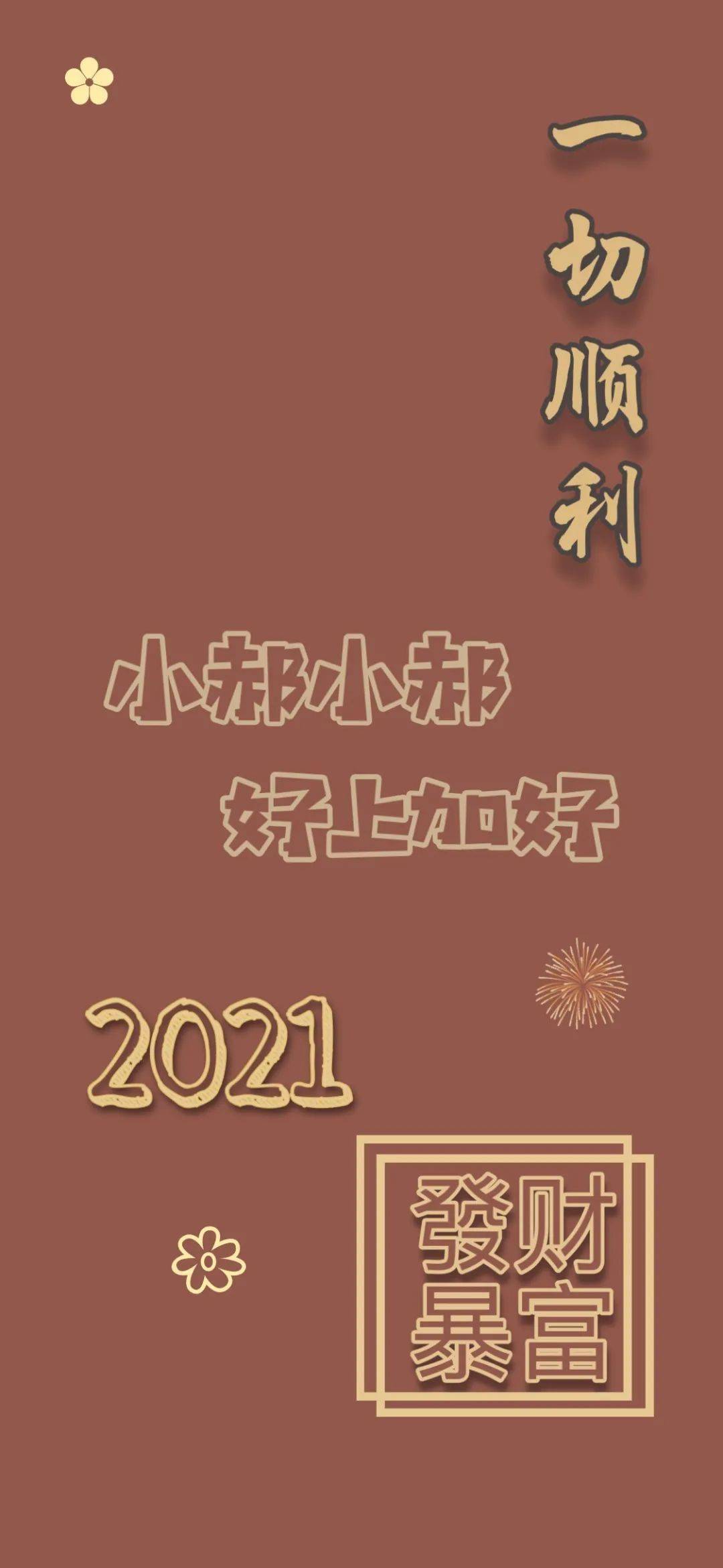 姓氏壁纸大全 | 2021红色喜庆壁纸