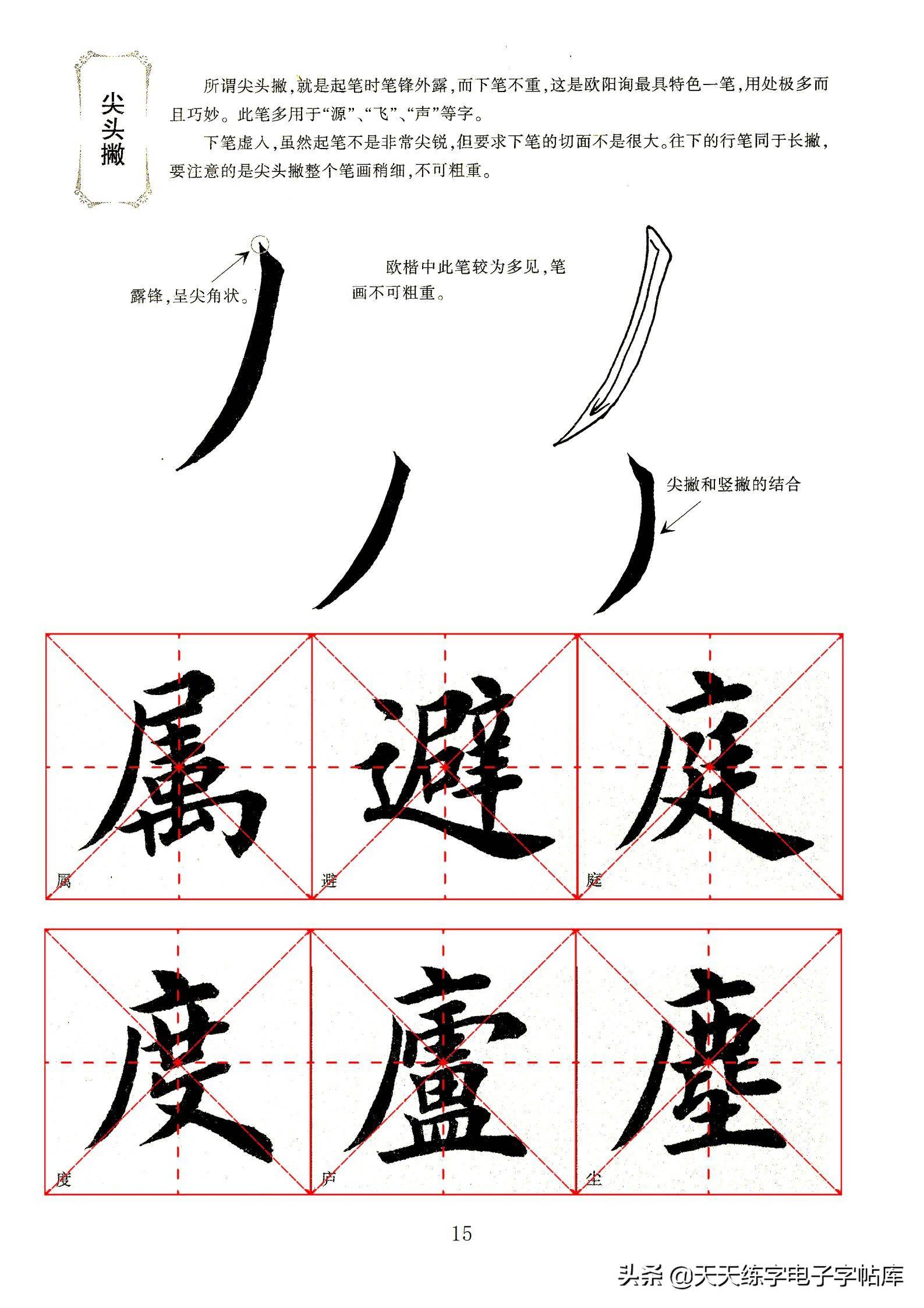 田英章毛笔楷书字帖基本笔画的书写一边看一边练收藏转发