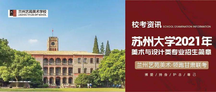 校考资讯◎苏州大学2021年美术与设计类专业招生简章