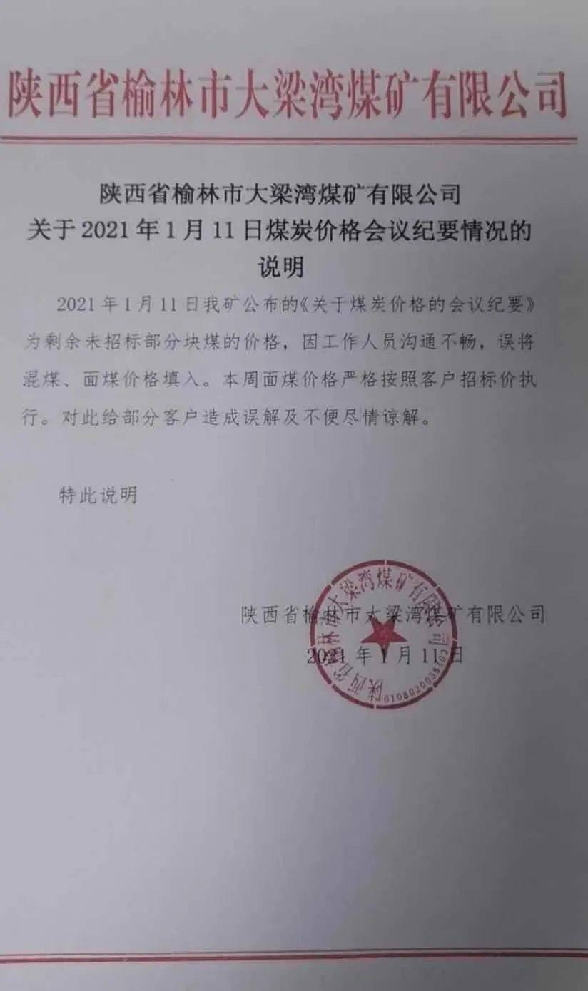 所有客户,白鹭煤矿定于1月12日上午10时起,所有煤种在之前价格基础上