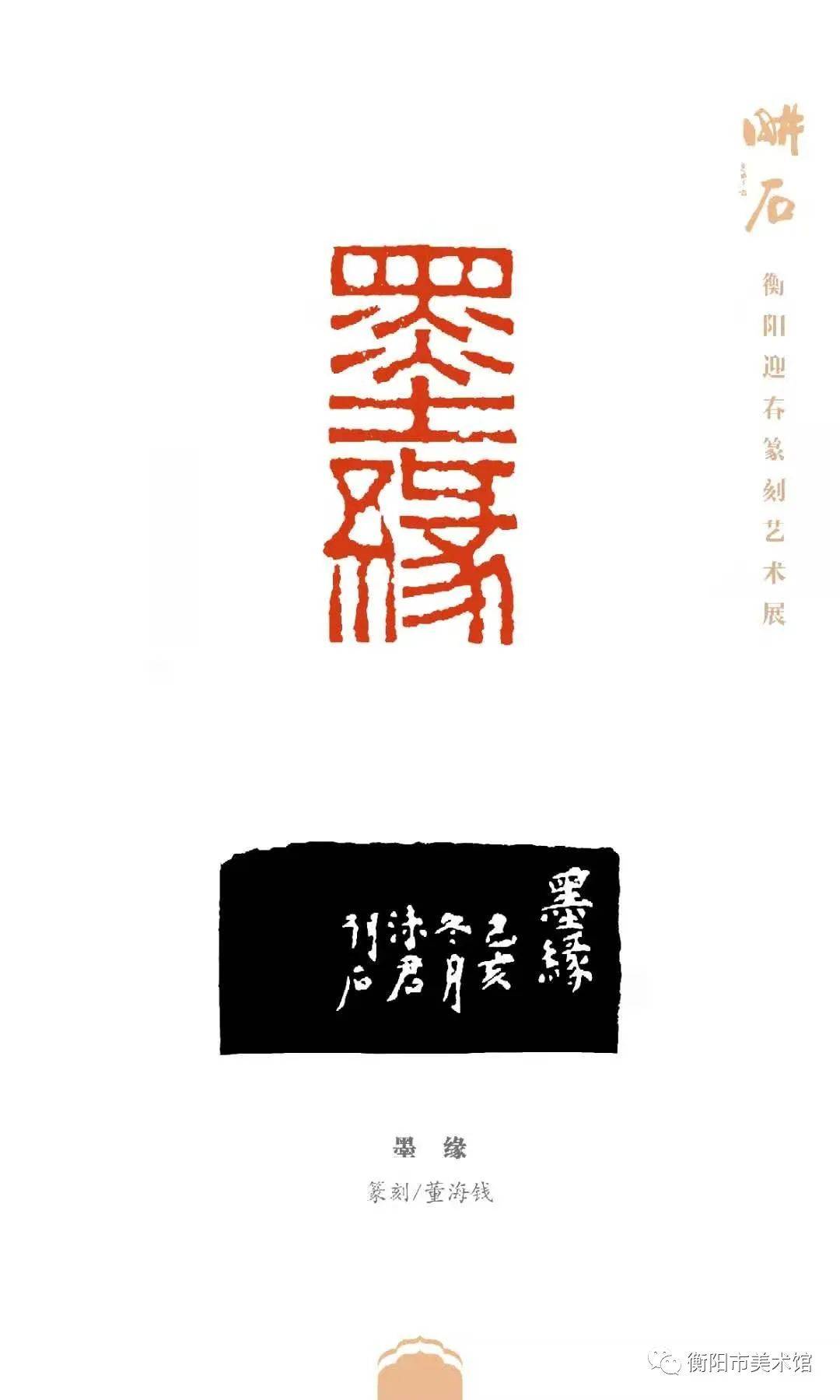 耕石衡阳市迎春篆刻艺术展于2021年1月12日在衡阳市美术馆开展