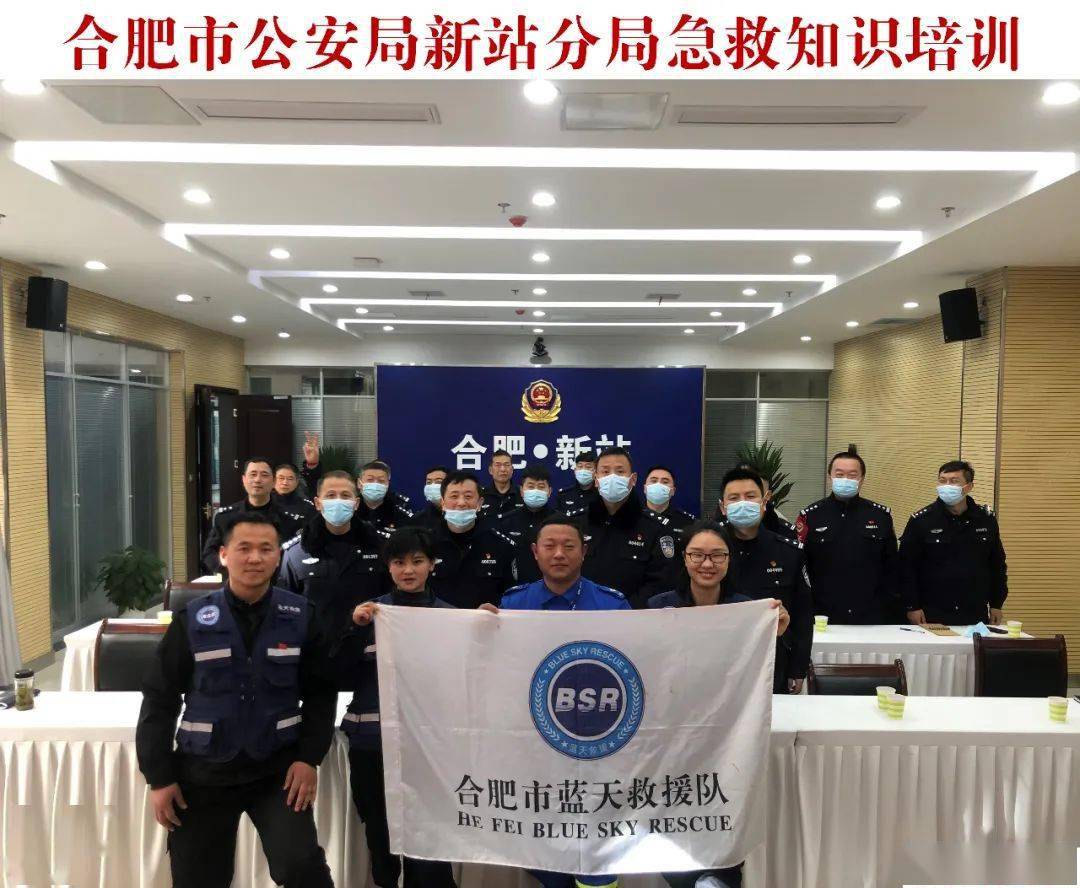 合肥市蓝天救援队走进市公安局新站分局开展急救技能培训