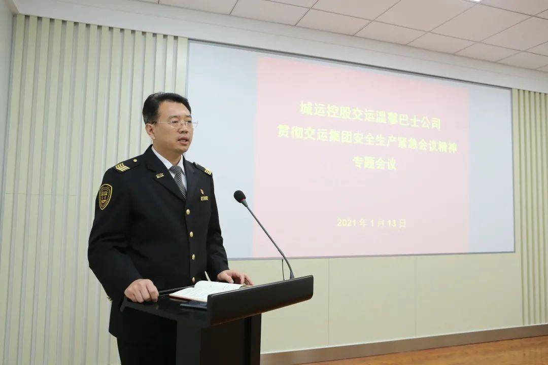 青岛城运控股集团交运温馨巴士公司召开安全生产专题紧急会议