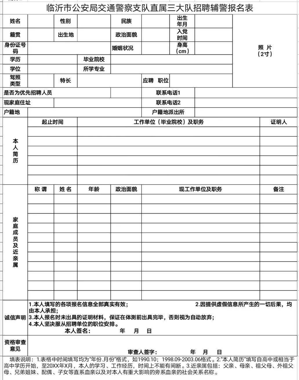 直属三大队招聘辅警报名表