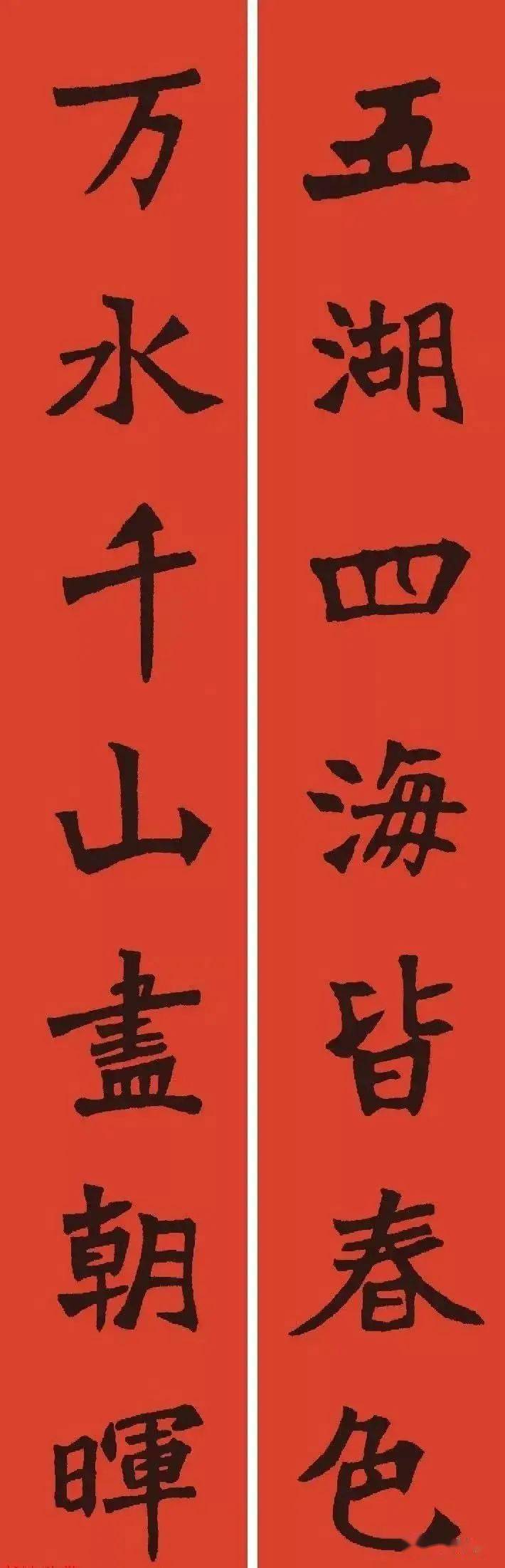 魏碑集字春联