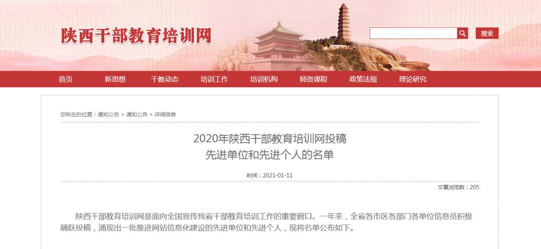 2020年陕西干部教育培训网投稿先进单位和先进个人的名单公布有你认识