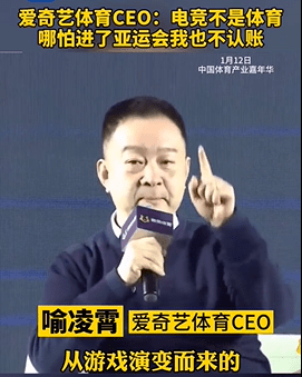亚运会|爱奇艺体育CEO：我坚决反对电竞是体育，不管有没有加入亚运会