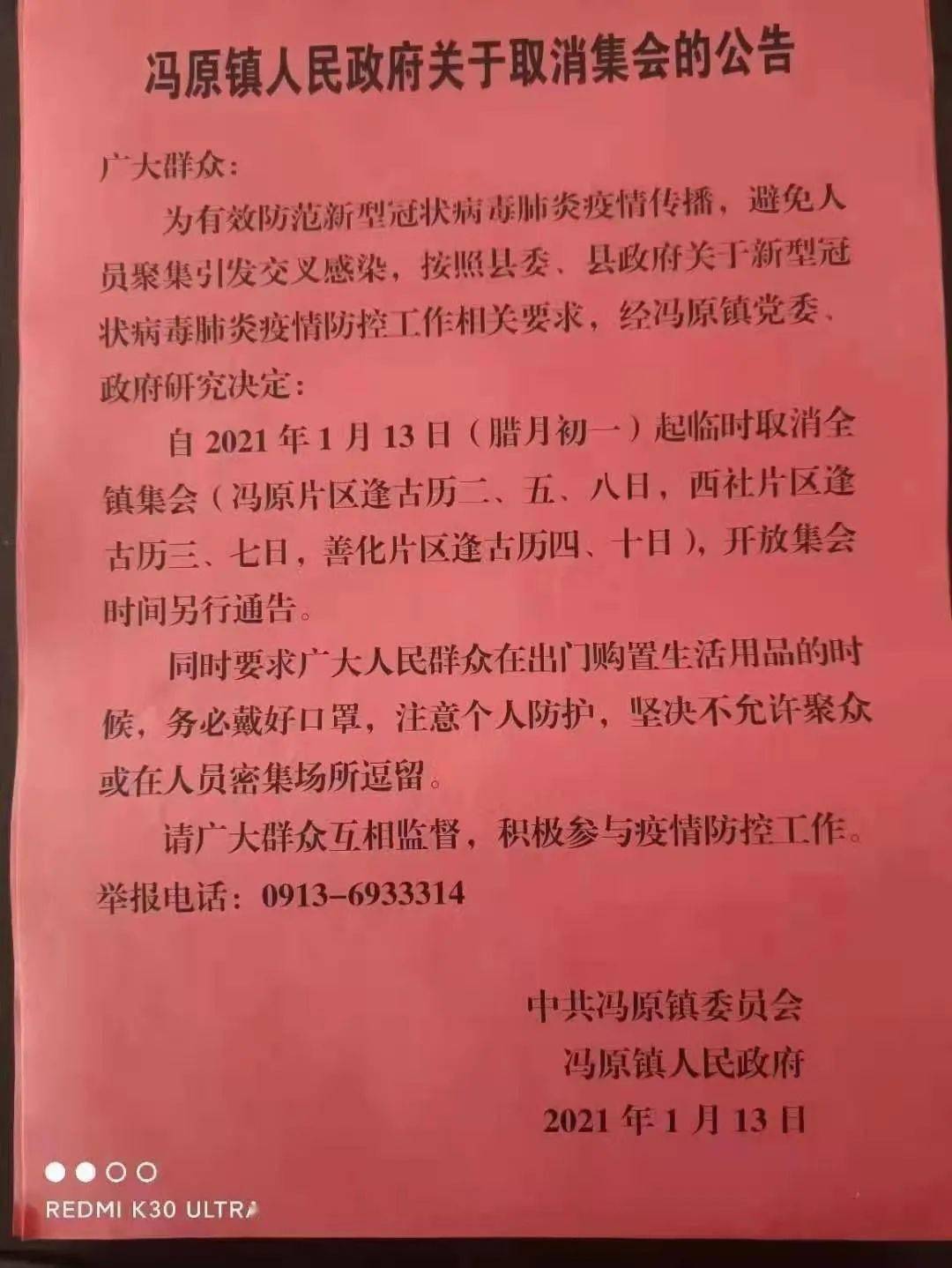 冯原镇: 冯原镇人民政府关于取消集会的公告