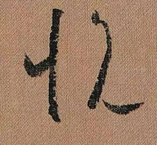 蹇字草书 eef856f133cd4fefa6f3d9f5d1c9ecec.jpeg