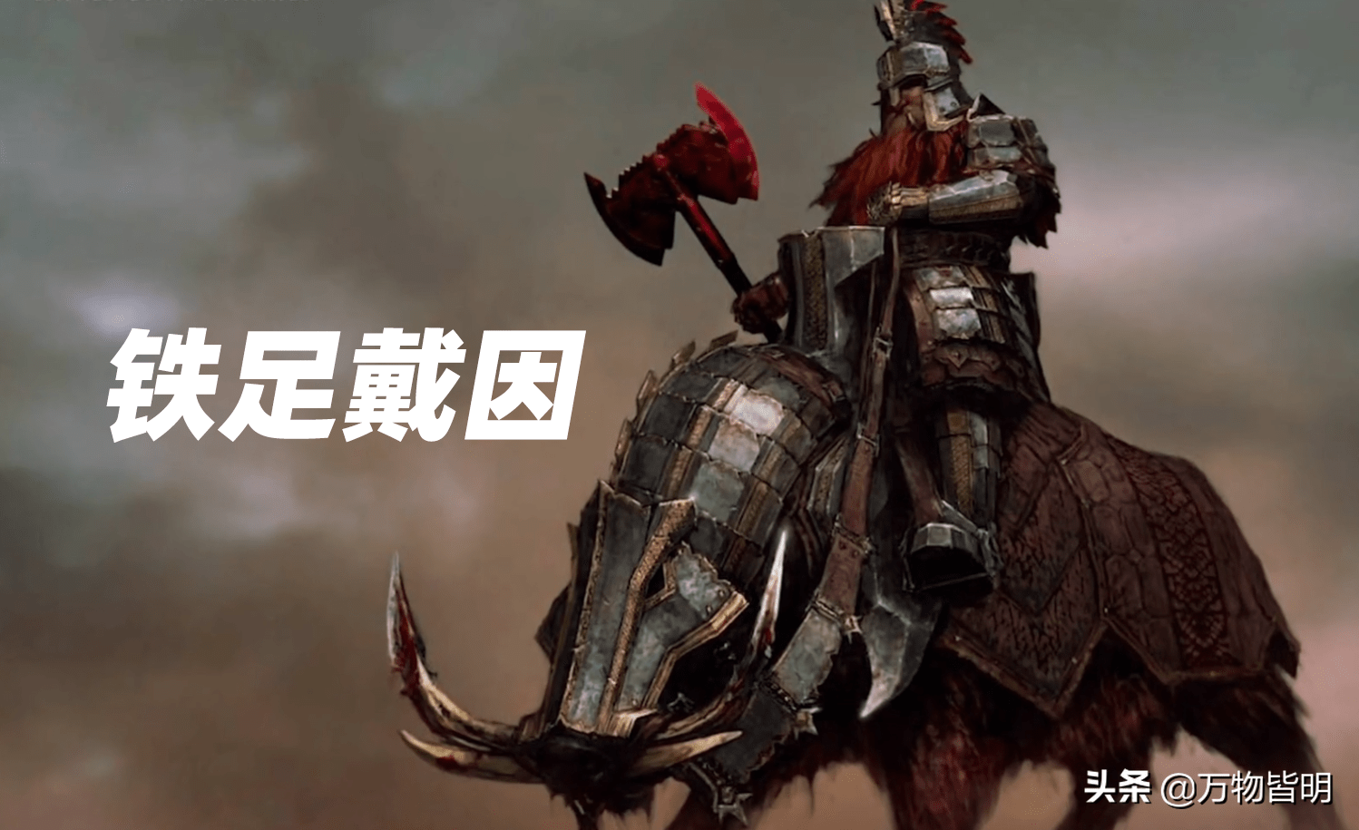 魔戒人物篇,铁足戴因的来历与命运,一个有情有义的真男人