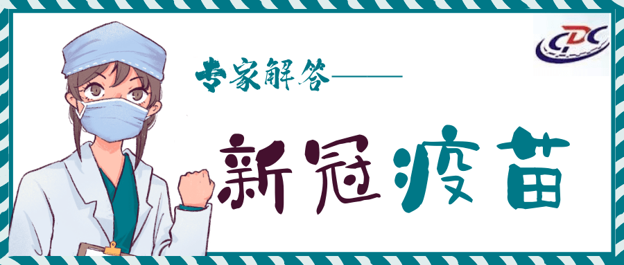 新冠疫苗打还是不打?你想知道的都在这里