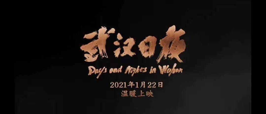 欢迎包场丨国内首部战疫纪录电影《武汉日夜》1月22日上映