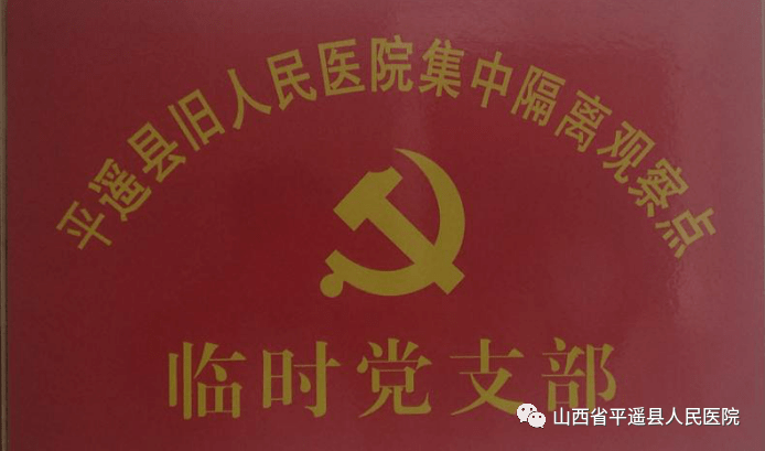 平遥县旧人民医院集中隔离观察点临时党支部成立啦_防控