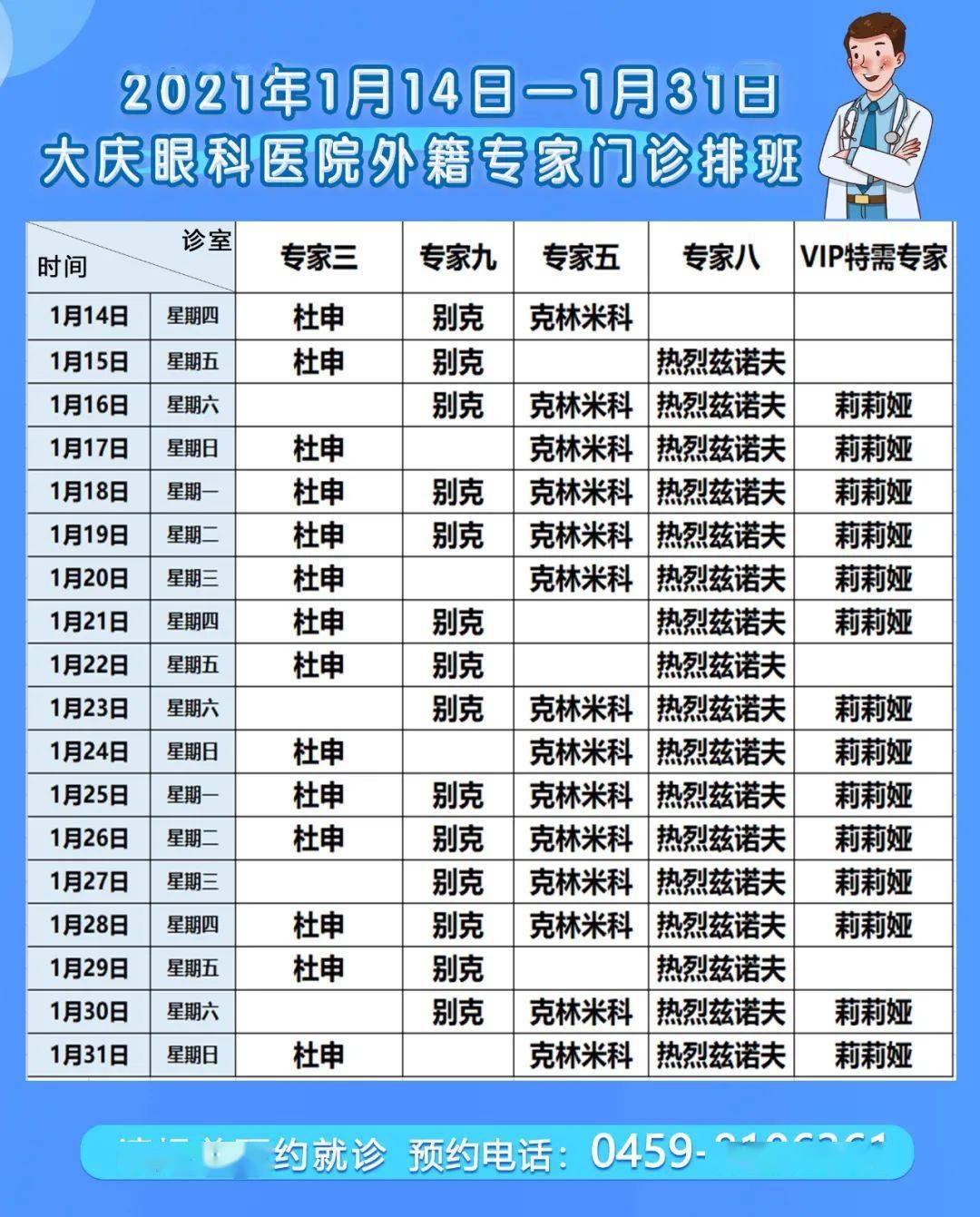 2021年1月14日-1月31日第一门诊部 专家出诊表 通过大庆眼科医院挂号